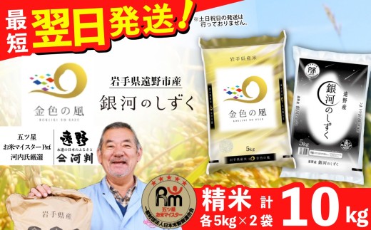 【岩手県ブランド米】「 金色の風 」「 銀河のしずく 」 食べ比べ 合計 10kg 金銀セット 令和7年産米 | お米マイスター Prof. 厳選 【 コメマルシェ 河判】おこめ 白米 精米 SDGs 岩手県 遠野市 国産 送料無料 令和 7年 米