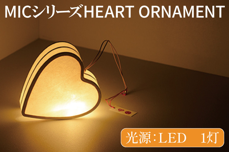 
MICシリーズ HEART ORNAMENT【提灯 LED光源 和紙 ハート 防水 西ノ内和紙 インテリア 間接照明 茨城県 水戸市】（CX-13）
