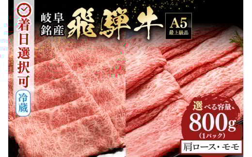 522. 配送日指定可能「A5等級 飛騨牛 肩ロース＆モモ 食べ比べセット」4人前 5人前 カタロース スライス 400g モモ スライス 400g 冷蔵配送 150日先まで先行予約可能 しゃぶしゃぶ すき焼き