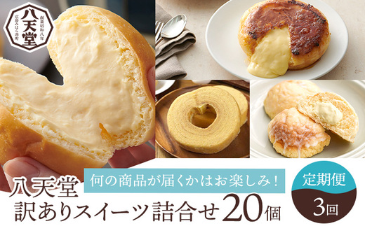 【八天堂】《6か月定期便・全3回お届け》訳ありスイーツ詰め合わせ 20個 菓子 冷凍 お取り寄せ 015040