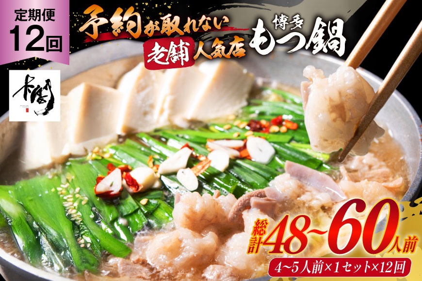 12回 定期便 博多 本格 もつ鍋 4～5人前 [博多もつ鍋 太閤 福岡県 筑紫野市 21760701] もつ鍋セット 国産 もつ 福岡 もつなべ モツ鍋 もつ 鍋 だし 出汁 スープ 老舗
