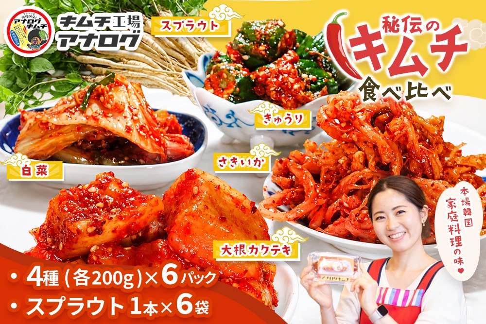 
                  5種の本格キムチ食べ比べ 4種のキムチ(各200g×6パック)＋スプラウトキムチ(1本入り×6袋)【熟成秘伝 きゅうり 大根 カクテキ さきいか 白菜 キムチセット 国産 手づくり 発酵食品 ご飯のお供 詰め合わせ 九州産 手作り】(H104271)
                