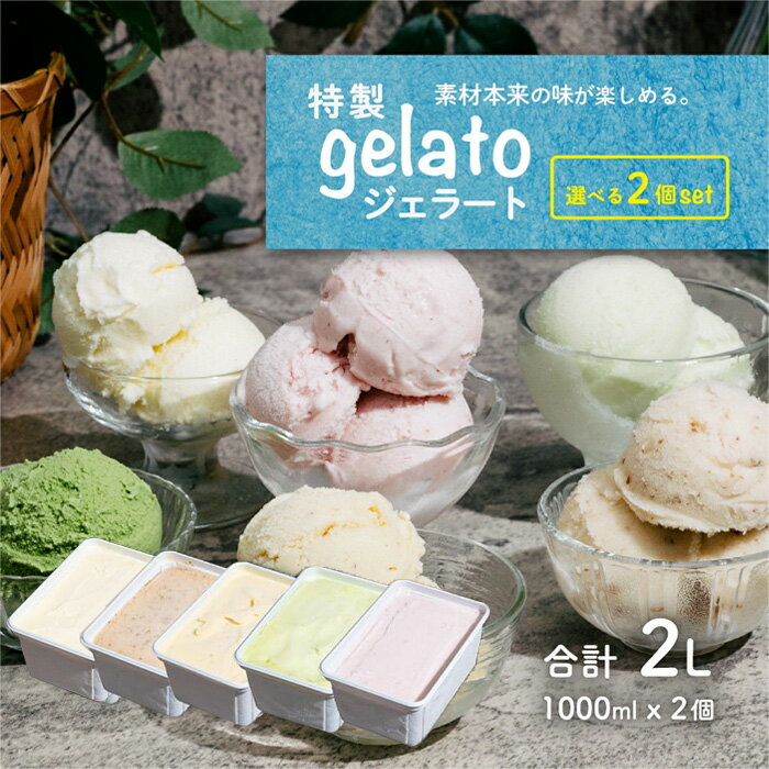 【ふるさと納税】選べる特製ジェラート 1L x 2個【アイス ジェラート 大容量 アイスクリーム デザート 夏 冷たい スイーツ ご当地 選べる 人気スイーツ 秋 和梨 いちごミルク 満足 焼き芋 さつまいも メロン カップ 冬 フレーバー 季節 冷凍 組み合わせ自由 業務用 バルク】
