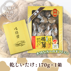ギフト用 乾しいたけ (170g) シイタケ きのこ 常温【九南サービス(タマチャンショップ)】A741