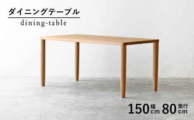 
            ダイニング テーブル 木製 無垢 ブラックアッシュ 幅 150 奥行 80 秋山木工 家具 シンプル ナチュラル おしゃれ リビング キッチン 国産   静岡県 藤枝市 
          