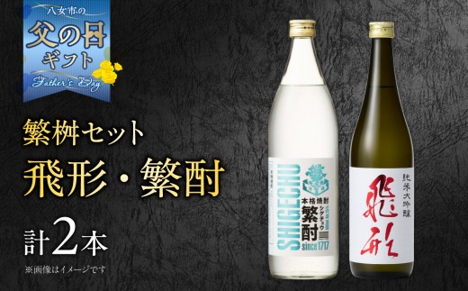 
                  【6月8日～八女の日企画】 【父の日ギフト】繁桝【飛形・繁酎】セット 父の日ギフト 6/21お届け ギフト 贈り物 父の日 地酒 酒 お酒 焼酎 日本酒 大吟醸 九州 福岡県 八女市
                