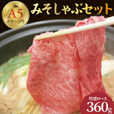 【ふるさと納税】 しゃぶしゃぶ 牛肉 みそしゃぶ セット A5 オリーブ牛 讃岐うどん 2-3人前 黒毛和牛 肉 お肉 牛 うどん 鍋 国産 ギフト ロース 特選 父の日 ギフト 贈り物 お中元 　お届け：入金確認後、随時発送します。※年末年始、配送不可。12/26-1/15指定不可。