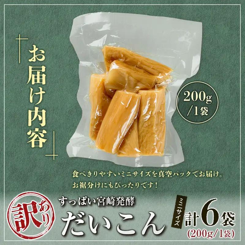 ［訳あり］すっぱい宮崎発酵だいこん ミニサイズ 200g×6袋 国産 漬物 つけもの たくあん【A312】