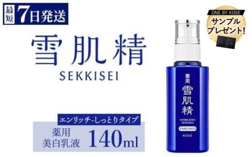 
            ＼先着300名サンプル付／ 【最短７営業日以内発送】 コーセー 薬用 雪肌精 乳液 エンリッチ （ 140ml ） 1本  ｜ 化粧品 コスメ KOSE ｺｰｾｰ スキンケア 美容
          
