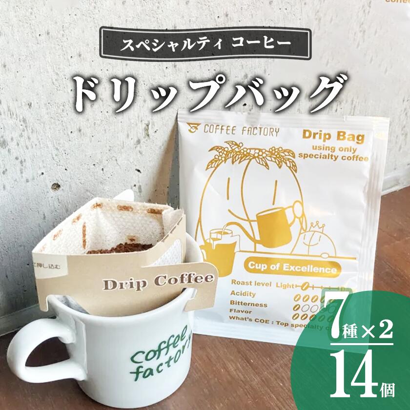 【ふるさと納税】ドリップバッグ14個セット | コーヒー アイスコーヒー カフェオレ 珈琲 ドリップコーヒー ドリップ 自家焙煎 詰め合わせ セット 茨城県 つくば市 スペシャルティコーヒー