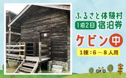 122-812 キャンプ施設 「ふるさと体験村」 ケビン (中) 宿泊券 キャンプ 豊後大野市 大分県