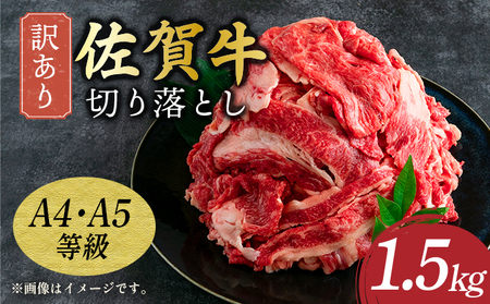 艶さし！訳あり！ 【A4～A5】佐賀牛切り落とし 1.5kg (500g×3p)