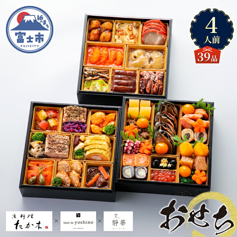 【ふるさと納税】 オードブル おせち お正月 2027 豪華 海鮮 魚介 肉 京料理 たか木×オテル・ド・ヨシノ×京、静華 和食 フレンチ 中華 三段 華やか 期間限定 数量限定 39品 4人前 有名シェフ監修 冷蔵 富士市 [sf093-010]