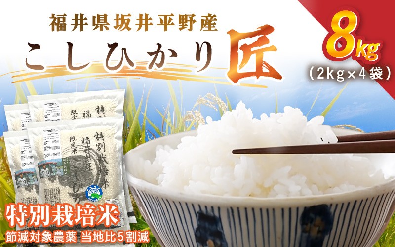 
                  令和7年産 特別栽培米 コシヒカリ匠 8kg（2kg×4袋）節減対象農薬当地比5割減【選べる精米方法：白米 / 玄米】【米 コメ お米 コシヒカリ ふるさと納税米 ブランド米 国産】 [C-2930]
                