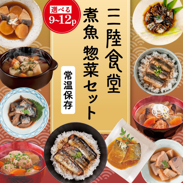 【ふるさと納税】 三陸食堂 煮魚 惣菜 セット 【選べる種類】 [阿部長商店 宮城県 気仙沼市 20565447] 簡単調理 レトルト 魚 レンジ 長期保存 魚料理 和食 常温保存 さんま いわし さば ぶり 蒲焼 味噌煮 つみれ汁 和食 常温保存 個包装