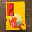 【ふるさと納税】続・遠野むかしばなし−鈴木サツ昔話集 / 書籍 本 岩手県 遠野市 民話 内田書店 ネコポス パケット ポスト投函