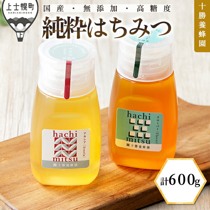 【ふるさと納税】蜂蜜 はちみつ 国産 アカシア クローバー 計600g（300g×2種） 十勝養蜂園 創業61年 純粋 無添加 高糖度 保存食 ギフト 個包装 チューブボトル 母の日 父の日 敬老の日 レビューキャンペーン対象品 ※オンライン申請対応