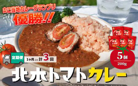 【定期便3ヵ月】北本トマトカレー 5箱 (200g/箱)×3ヵ月 計15箱 | 定期便 トマトカレー レトルト 北本市観光協会