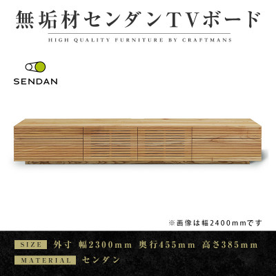 
            ＜大川家具＞無垢材　テレビボード 風雅　W2300　Type 2　天然木　 センダン【1533321】
          
