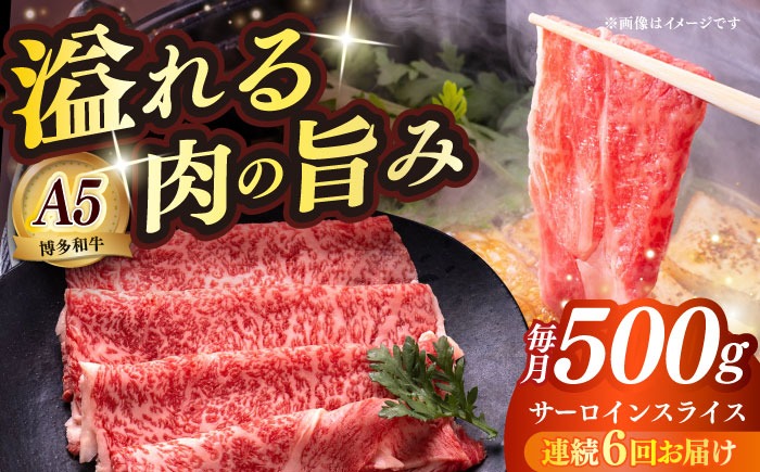 【全6回定期便】博多和牛 A5ランク サーロイン約500g すき焼きセット（割下付き） 雌≪築上町≫【KRAZY MEAT】 牛肉 肉 すき焼き セット A5[ABEN043]
