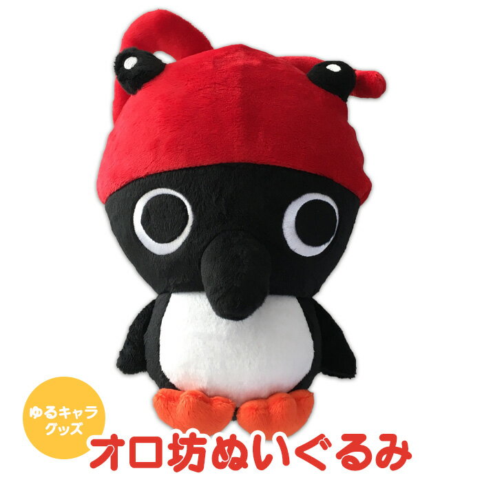 【ふるさと納税】ゆるキャラ グッズ オロ坊ぬいぐるみ | ご当地 お土産 靴下 ぬいぐるみ キャラ キッズ オロ坊 子供 に 人気 ふるさと納税 北海道 羽幌 羽幌町【21003AA0101】