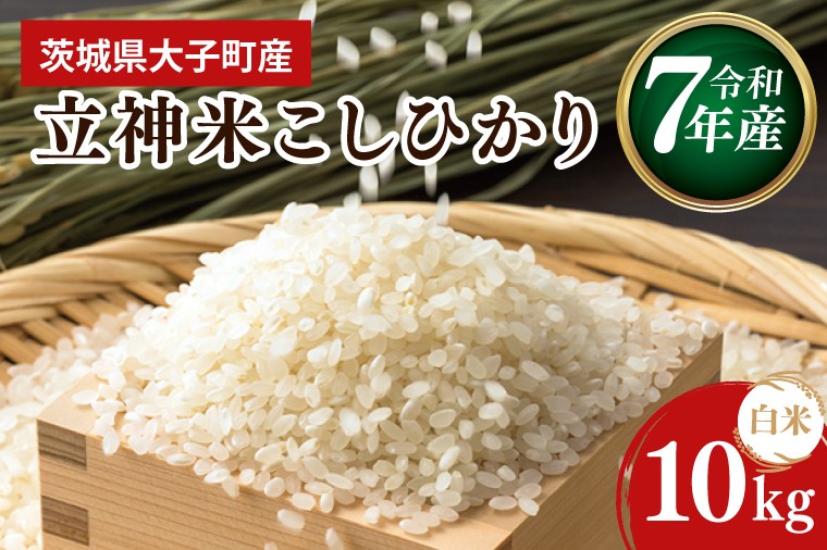 
                  【谷田部農産】【特別栽培米】立神米こしひかり（白米）10㎏ ｜茨城県 大子町 コシヒカリ 米 コンテスト 受賞 生産者 大子産米 産地直送 令和7年産（BT068）
                