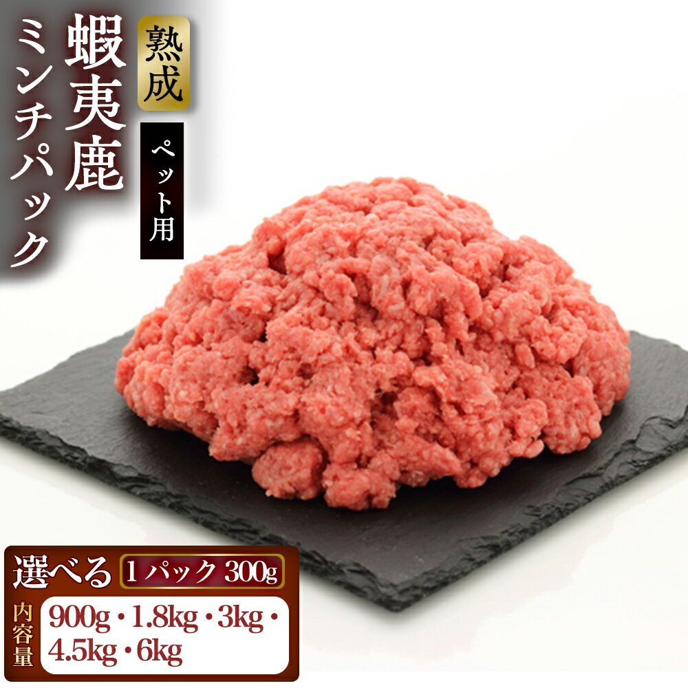 【ふるさと納税】【恵庭産蝦夷鹿肉使用】蝦夷鹿ミンチパック（ペット用） 900g(300g×3パック) | エゾシカ 鹿肉 ジビエ 北海道産 お肉 ペット用 犬用 お取り寄せ 北海道 恵庭市 恵庭