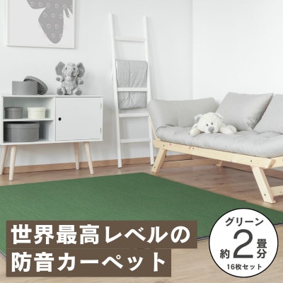 最大82%の音をカットする防音タイルカーペット「防音専科」16枚セット グリーン【複数個口で配送】【4064382】