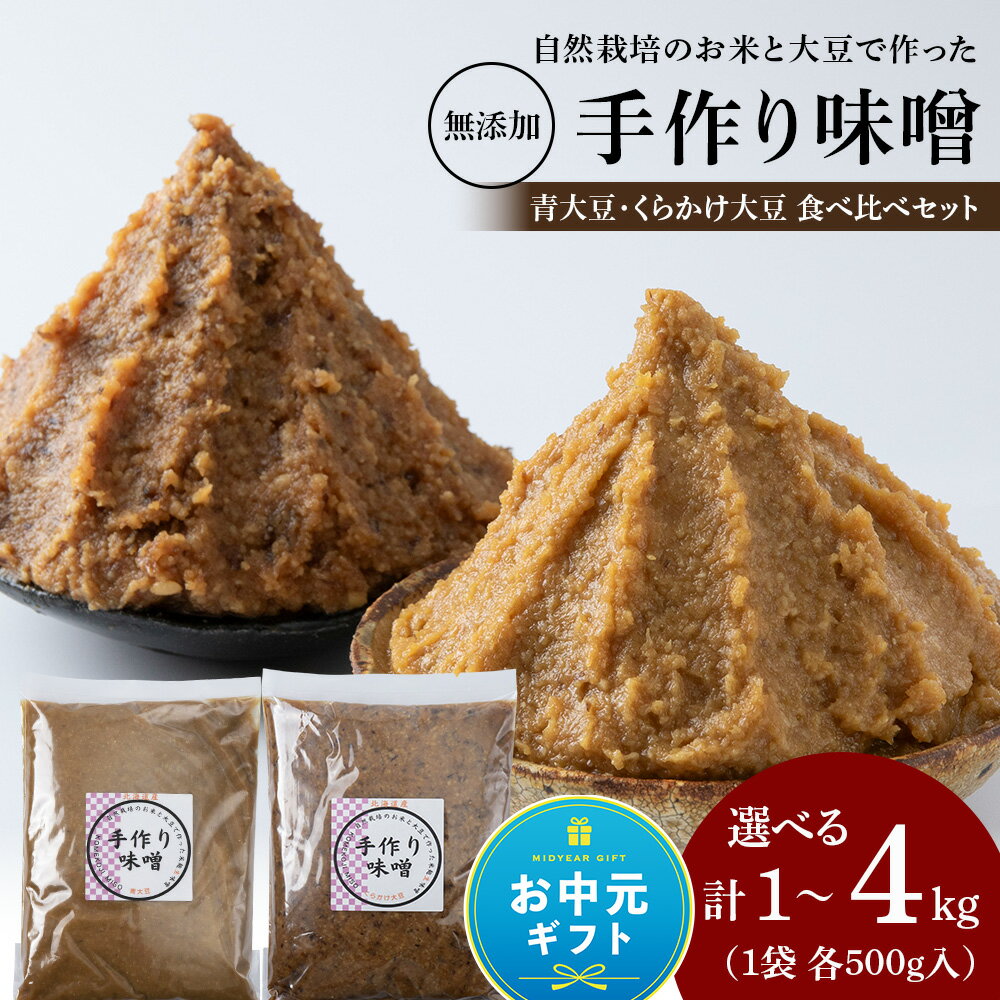 【ふるさと納税】【お中元ギフト】〈お味噌食べ比べ計〉自然栽培味噌 選べる1kg～4kg 青大豆・くらかけ大豆 1パック500g 手作り 素材の力をそのまま熟成。北海道ふるさと納税 積丹町 ふるさと納税 みそ お味噌 調味料 特別栽培 大豆 米みそ 米麹 生味噌