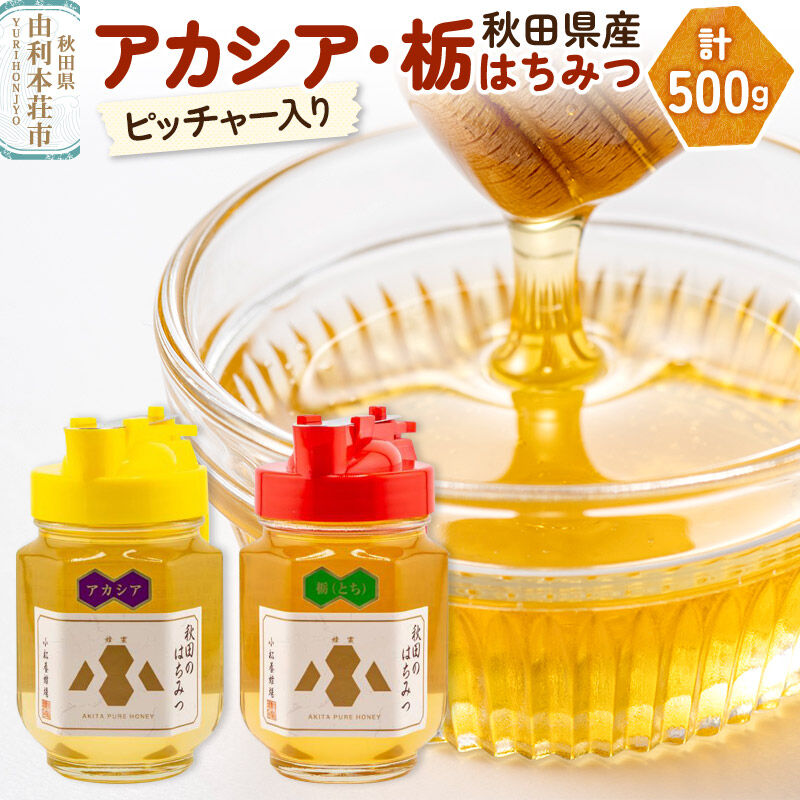 【令和8年度産】小松養蜂場 はちみつ 秋田県産 100％ ピッチャー入 アカシア・栃蜂蜜セット 合計500g （アカシア蜂蜜250g、栃蜂蜜250g) [はちみつ ハチミツ 蜂蜜 国産 秋田県産100％ 自家採蜜100％]