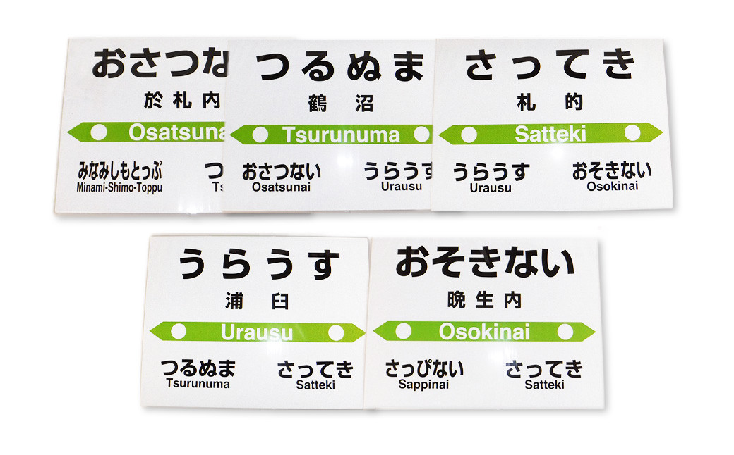 【札沼線浦臼町内５駅】mini駅名標５駅セット【晩生内・札的・浦臼・鶴沼・於札内】