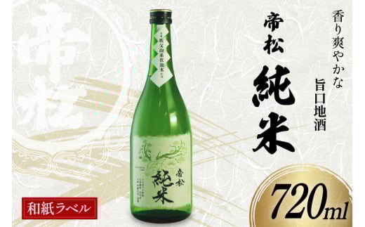 帝松 純米酒 和紙ラベル 720ml [松岡醸造 埼玉県 小川町 339] 日本酒 清酒 純米 酒 お酒 おさけ 720 osake