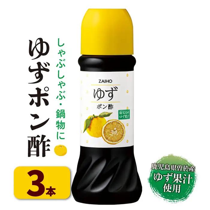 ゆず ポン酢 (3本・各280ml)  だしつゆ 調味料 鹿児島産【財宝】A433-01