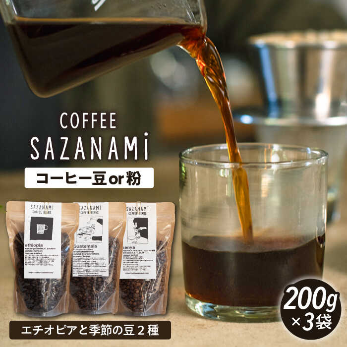 【ふるさと納税】【お歳暮対象】コーヒー豆 3種類 (豆または粉) 糸島市 / COFFEE SAZANAMi [ADN004] コーヒー豆 ドリップコーヒー 23000円 2万3千円