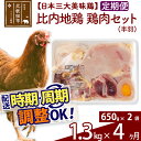 【ふるさと納税】 《定期便4ヶ月》 比内地鶏 鶏肉セット（半羽） 1.3kg（650g×2袋）×4回 計5.2kg 時期選べる お届け周期調整可能 4か月 4ヵ月 4カ月 4ケ月 5.2キロ 国産 冷凍 鶏肉 鳥肉 とり肉