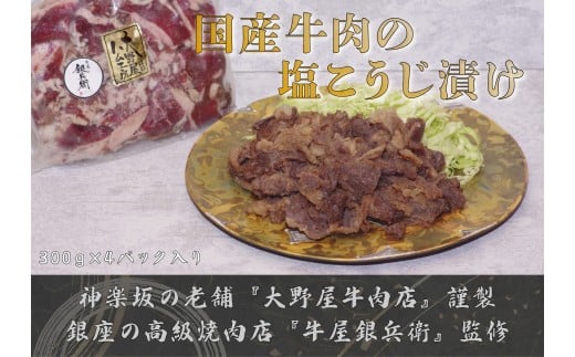 国産牛肉の塩こうじ漬け切り落とし 国産牛肉 塩こうじ漬け 切り落とし 牛肉 下味 柔らかい 塩麹 お肉 塩こうじ 漬け 手軽 時短 冷凍 簡単 弁当 おかず 国産 子供 家族 食卓 調理 東京 新宿 0156-001-S07