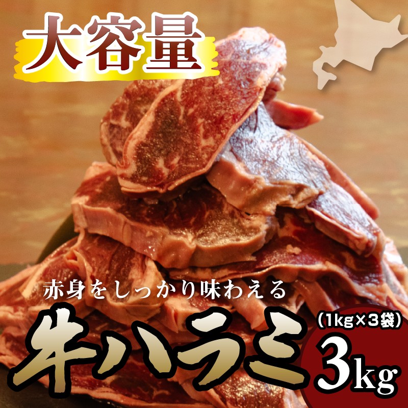 牛ハラミ 3kg 牛ハラミ 3キロ 厚切り 熟成 冷凍 大容量 スライス 牛肉 精肉 焼肉 BBQ バーベキュー おかず おつまみ 北海道 滝川市