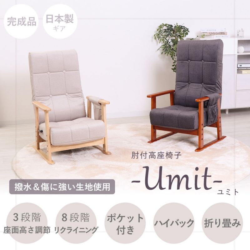【ふるさと納税】肘付高座椅子 Umit(ユミト)