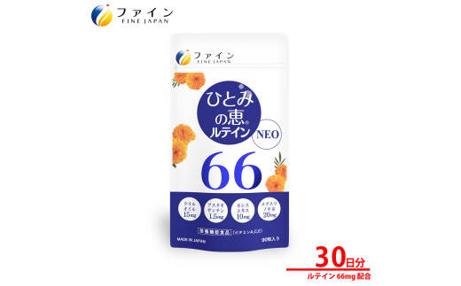 【ファイン】ひとみの恵ルテイン66 30日分 | ひとみの恵 ルテイン66 サプリ アイケア 健康 目の疲れ スマホ疲れ パソコン疲れ ブルーライト しょぼしょぼ ぼやけ 視界サポート マリーゴールド アントシアニン アスタキサンチン オメガ3 カシスエキス 栄養機能食品 マルチビタミン テレワーク デスクワーク 中高年 国内製造 健康食品 お得 まとめ買い 兵庫県 上郡町