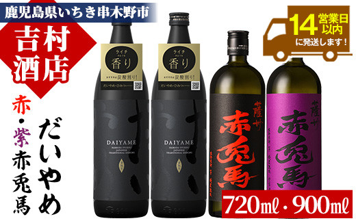 芋焼酎   「だいやめ」 900ml×2本 「赤兎馬」 720ml×1本「紫赤兎馬」 720ml×1本 計約3.2L 25度 飲み比べ セット 鹿児島 本格芋焼酎  だいやめハイボール 焼酎ハイボール