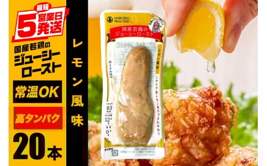 サラダチキン バー レモン風味 20本 常温 ささみ タンパク質 高たんぱく 低脂質 プロテインバー ダイエット 筋肉 丸善 国産 朝食 間食 国産若鶏のジューシーロースト 甘くない 笠間市 茨城県 いばらき