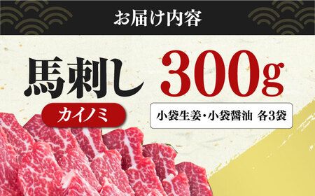 【希少部位】馬刺し カイノミ 300g 熊本 馬刺し 冷凍 馬肉  熊本馬刺し 山都町 冷凍 馬肉 馬刺し ヘルシー馬刺し 絶品馬刺し 贅沢馬刺し 冷凍馬刺し 本場の馬刺し 九州馬刺し 小分け 馬刺し