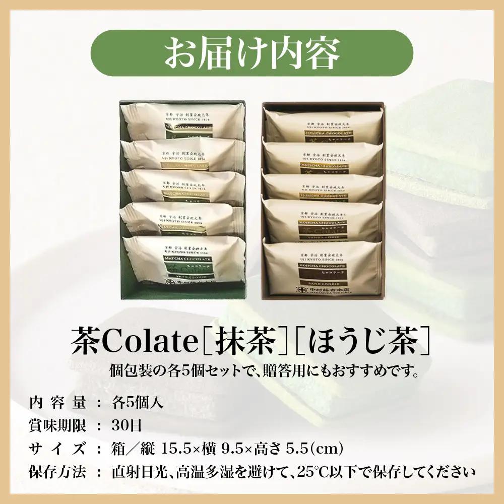 中村藤吉本店 濃厚ショコラサンドクッキー 抹茶・ほうじ茶各5個 スイーツ 人気スイーツ