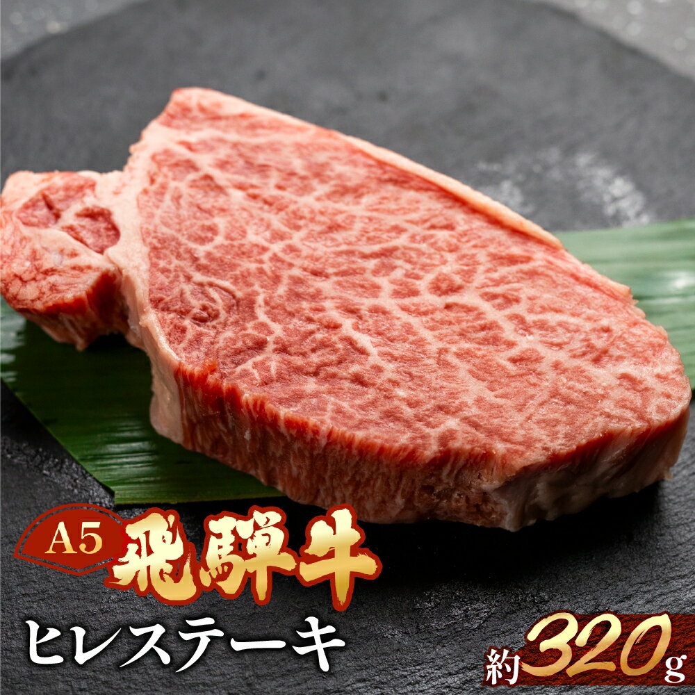 【ふるさと納税】飛騨牛 ヒレステーキ 約320g（2〜3枚）　【冷凍】　冷凍配送　 ヒレステーキ ヒレ飛騨牛 下呂温泉 おすすめ 牛肉 肉 和牛 赤身 人気 ブランド牛 肉ギフト 国産 贈答品 ステーキ用 ステーキ ギフト 和牛 42000円 岐阜県 下呂市