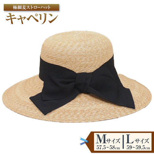 極細麦ストローハットキャペリン Mサイズ 株式会社石田製帽《45日以内に出荷予定(土日祝除く)》帽子 ハット ファッション 岡山県 笠岡市---8-01-S---