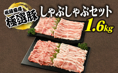佐藤畜産の極選豚 しゃぶしゃぶ1.6kgセット | 豚肉 国産 食べ比べ