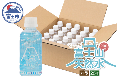 天然水 FUJI CREATIVE WATER ミネラルウォーター 200ml 計25本 丸型 ラベルあり ペットボトル 富士山 オリジナル 軟水 非加熱製法 最高品質 飲料水 防災 備蓄 災害 富士市 [sf085-007]