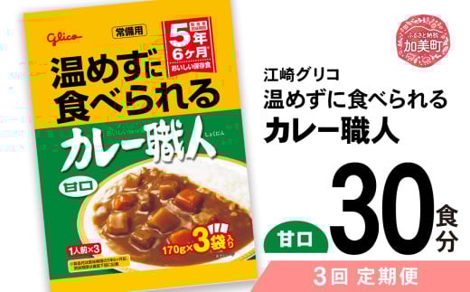 【定期便3回】 グリコ 温めずに食べられるカレー職人（ 甘口 ）30食入 ｜非常食セット レトルト食品 レトルト 常温保存 レンジ 非常食 カレー 湯煎 キャンプ アウトドア 簡単 常備食 災害用 備蓄食 カブアンド 
