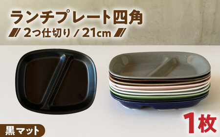 【美濃焼】 ランチプレート 2つ仕切り 四角 21cm 1枚 黒マット 瑞浪市 / 窯元ロングアイランド おしゃれ 食器 シンプル レンジ対応 食洗機対応[AZCU021]