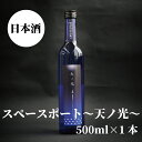 【ふるさと納税】 スペースポート～天ノ光～　500ml×1本